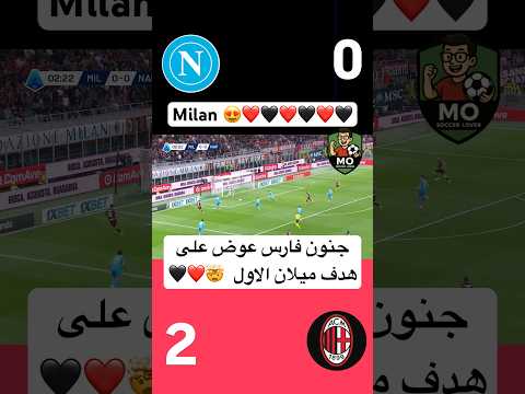 جنون فارس عوض على هدف الاول ميلان امام نابولي