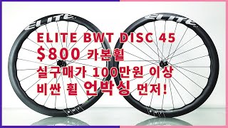 엘리트휠 BWT 카본휠언박싱!/ Elitewheels BWT Disc 45 Carbon wheelset Unboxing / 3호기에 비싼 휠을 달아주려고 합니다 ^^