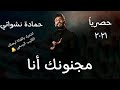 مجنونك انا اغاني ٢٠٢١ جديدة حمادة نشواتي mp3