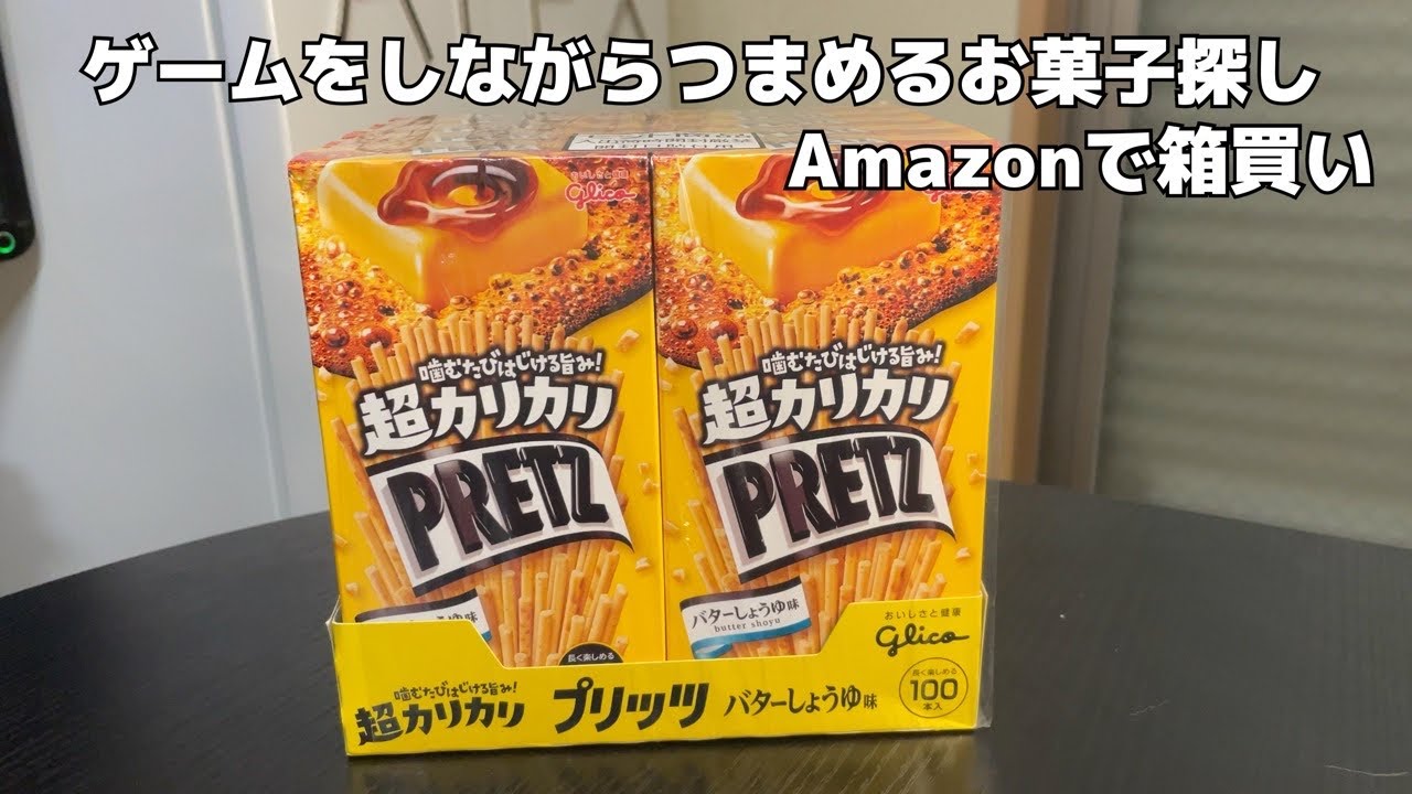 箱買い プリッツ超カリカリバター醤油味のレビュー Youtube