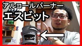 Esbit(エスビット) アルコールバーナー使うぞ！【ケニチ賞】