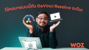 WOZED ตอนที่ 2 ใช้คอมฯแบบนี้กับ DaVinci Resolve จะดีนะ