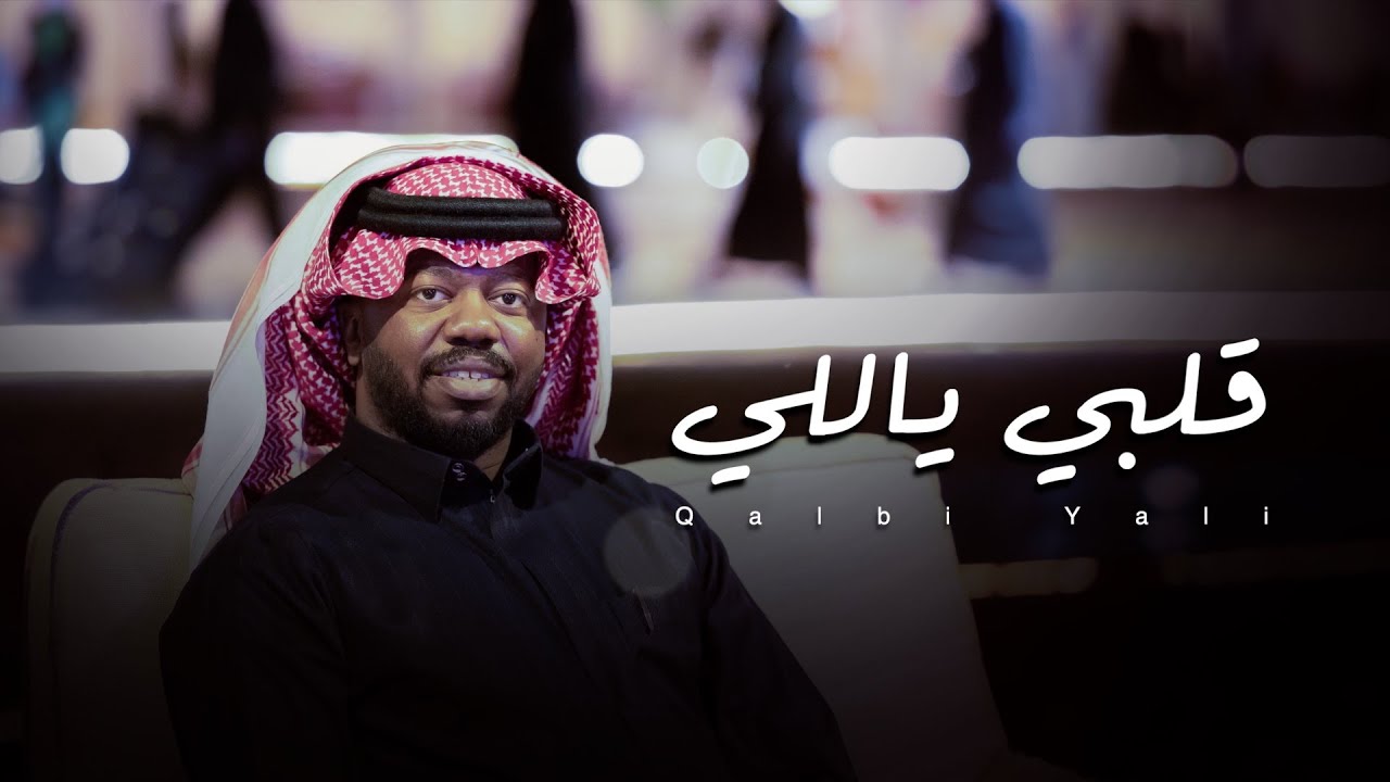 فيصل السالم _ قلبي اللي مابعد ذاق