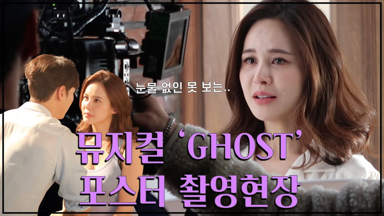 뮤지컬 'GHOST' 포스터 촬영 현장 (눈물 없인 못 보는...) : 아이비티비