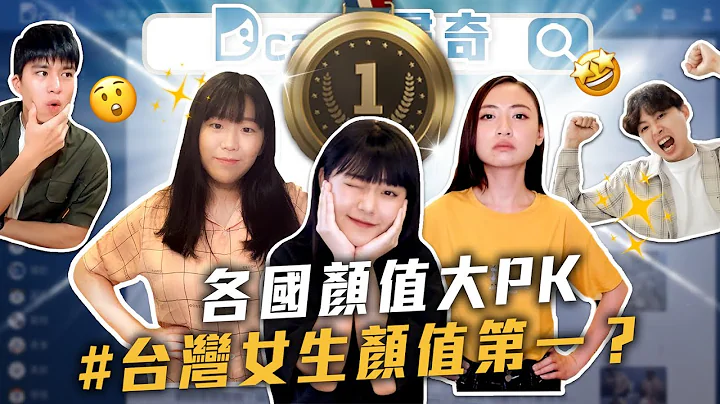 台湾女生颜值第一｜你是个会撒娇的女友吗｜印象中的有钱人｜不明的蛋｜【Dcard寻奇EP38】｜Dcard.Video - 天天要闻