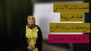 نموذج كتابة رسالة اقتراح