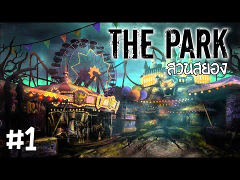 สวนสยอง! THE PARK Part 1