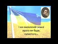 І на оновленій землі врага не буде, супостата…