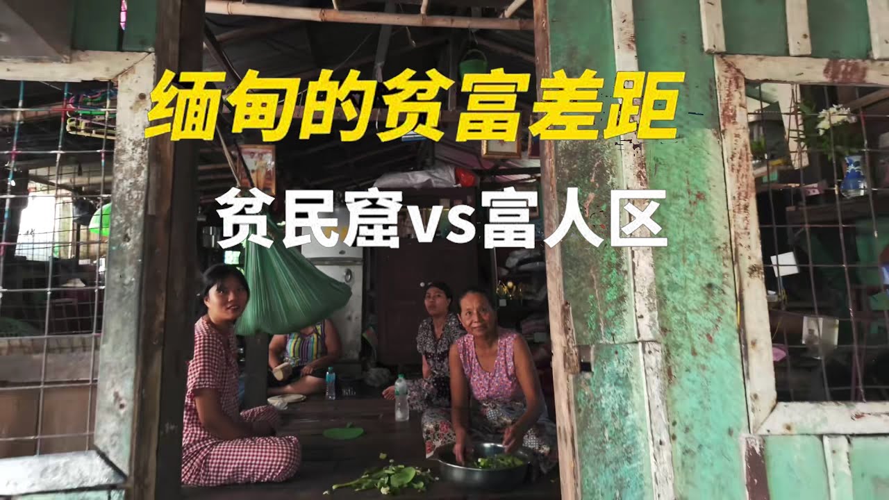探秘缅甸的贫富差距究竟有多大！贫民窟VS富人区