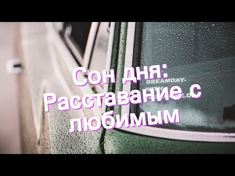 Сон дня: К чему снится Расставание с любимым?