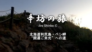 北海道利尻島「ペシ岬」登山！開運ご来光への道 ～辛坊の旅～
