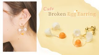 Cute Broken Egg Earring＊注目度120%!!落とし卵のおもしろイヤリング