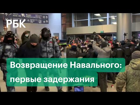 Прилёт Навального в Москву: первые задержания собравшихся ОМОНом в аэропорту Внуково