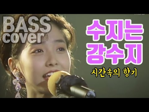 강수지 - 시간속의 향기 (Bass cover)