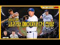 [LIVE] 류현진 22시즌 코리안 메이저리거 전망 I 송재우 & 김태우 티키타카 Live EP - 47