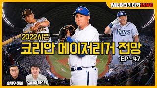 [LIVE] 류현진 22시즌 코리안 메이저리거 전망 I 송재우 &amp; 김태우 티키타카 Live EP - 47