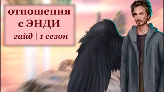 ГАЙД ПО ОТНОШЕНИЯМ С ЭНДИ | 1 СЕЗОН | ЗА АЛМАЗЫ 💎 | СЕКРЕТ НЕБЕС