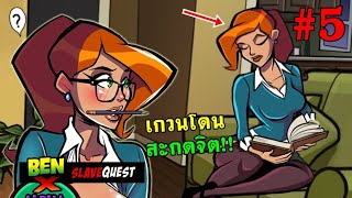 เมื่อเบนเทนสะกดจิตเกวน!! - Ben X Slave Quest #5 v 0.05b