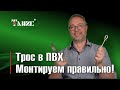 Монтируем трос в ПВХ: применяем коуши, зажимы, талрепы.