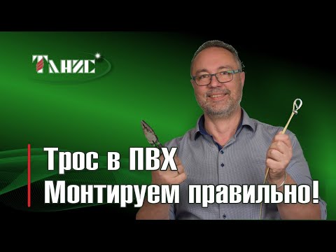 14- Монтируем трос в ПВХ- применяем коуши- зажимы- талрепы-