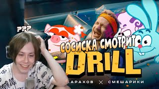 СОСИСКА СМОТРИТ: ДЖАРАХОВ x СМЕШАРИКИ - DRILL / Нарезка со стрима