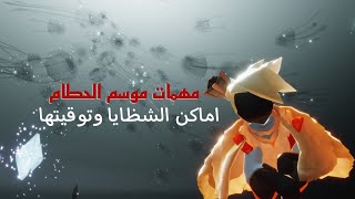 موسم الحطام | اماكن الشظايا وتوقيتها | sky children of the light