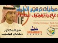 لماذا تفشل عمليات ترقيع الطبلة تعرف على الاجابه مع الدكتور سلمان الحبيب لماذا تفشل عمليات ترقيع الطبلة تعرف على الاجابه مع الدكتور سلمان الحبيب