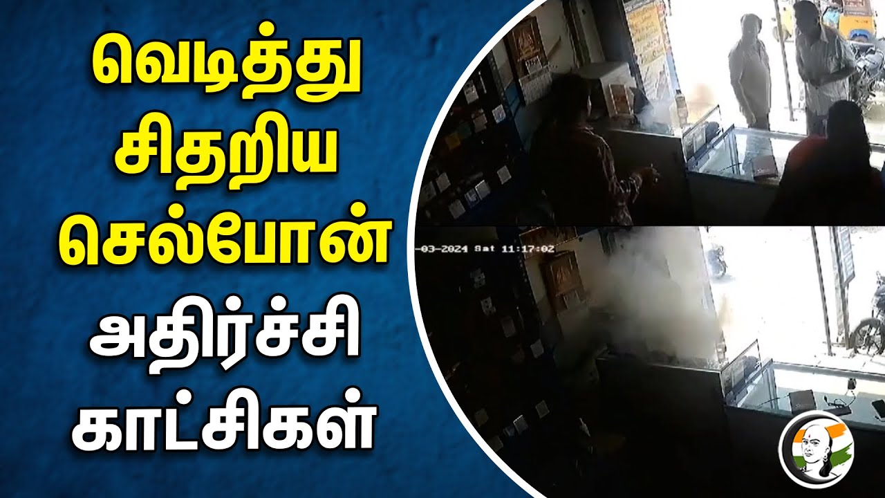 ⁣வெடித்து சிதறிய செல்போன்! அதிர்ச்சி காட்சிகள் | Palani | Exploded cell phone | Viral video