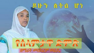 Zemarit Meskerem Wolde New Ethiopian Orthodox Mzmur 2020
