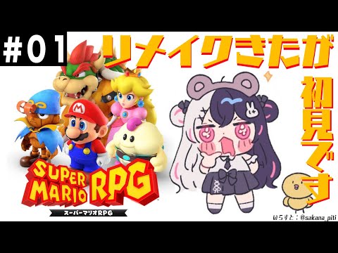 #01【スーパーマリオRPG】やりたかった！リメイクですが、夜見は初見です【夜見れな／にじさんじ】