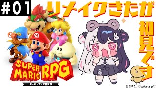 #01【スーパーマリオRPG】やりたかった！リメイクですが、夜見は初見です【夜見れな／にじさんじ】