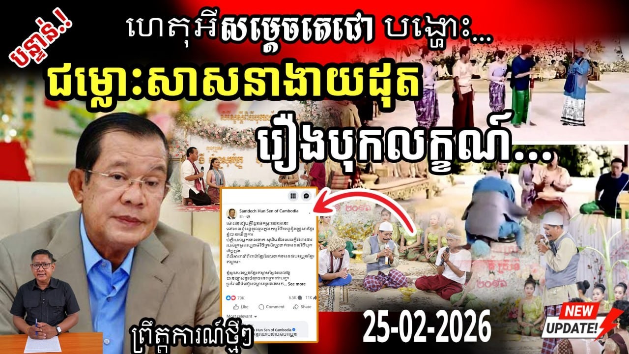 ហេតុអីសម្តេចតេជោបង្ហោះសារពាក់ព័ន្ធរឿងបុកល័ក្ដកណ្តាលយប់?