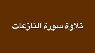 سورة النازعات مكرره بصوت الشيخ هلال الدعيس