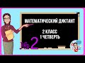 МАТЕМАТИЧЕСКИЙ ДИКТАНТ 2 КЛАСС / 1 ЧЕТВЕРТЬ/ 2 ВЫПУСК / НУМЕРАЦИЯ СЧЕТ