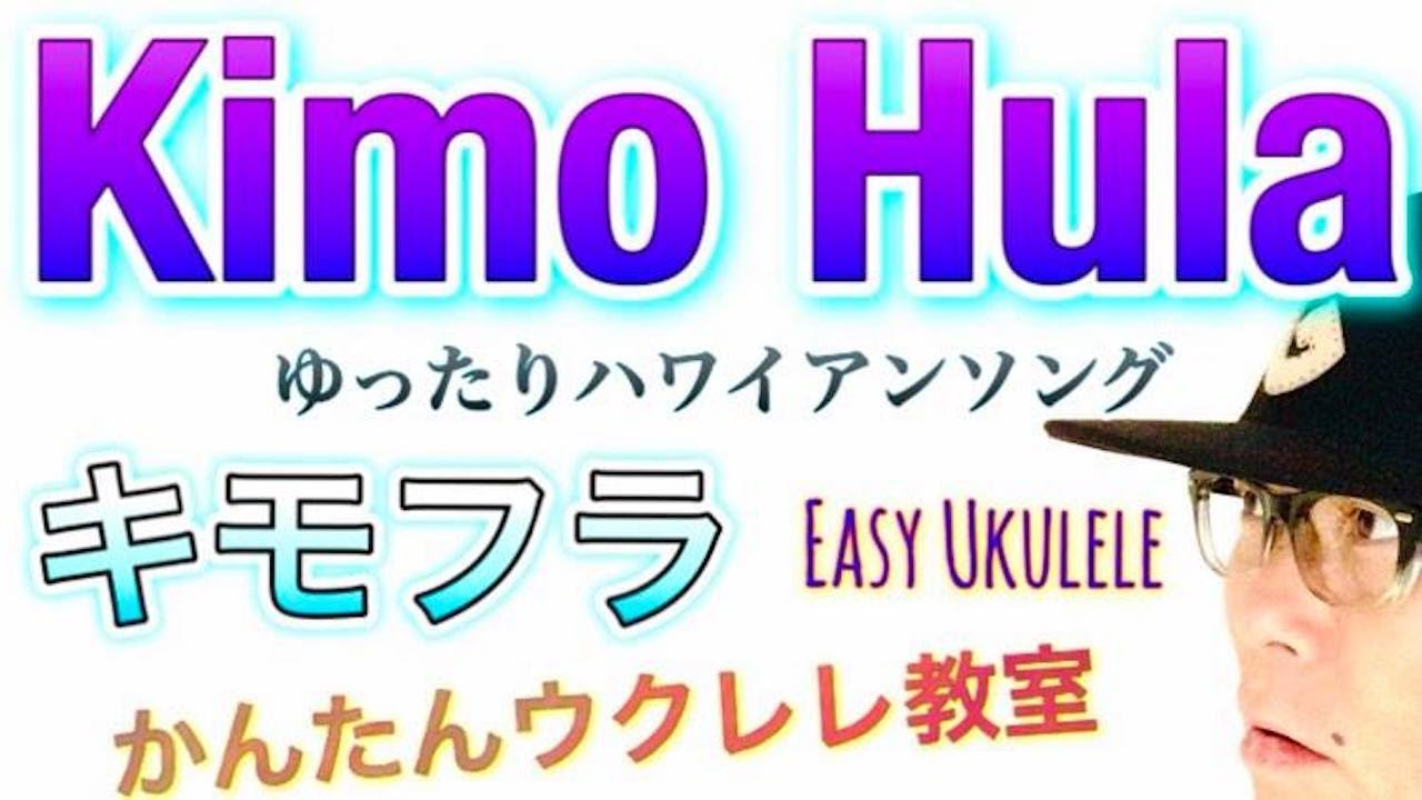 Kimo Hula - キモフラ《ゆったりハワイアン》【ウクレレ 超かんたん版 コード&レッスン付】 Easy Ukulele Hawaiian