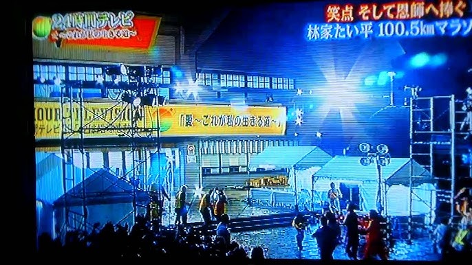 笑点 24時間tv たいへい師匠 ゴール Youtube