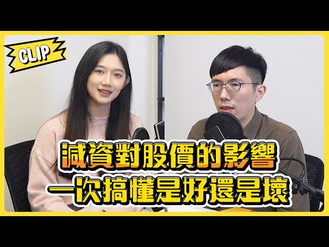 減資對股價的影響一次搞懂是好還是壞/不管啦！給我錢EP69精華