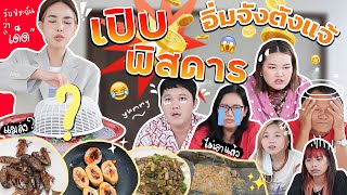 อิ่มจังตังแจ้ EP.9 ตอน อาหารเปิบพิศดาร🤪 🦟 ลุ้นเงินรางวัล l Bew Varaporn