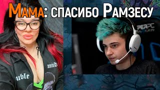 f5 | РАМЗЕС СДЕЛАЛ БОГАТОЙ МАМУ ОГРА