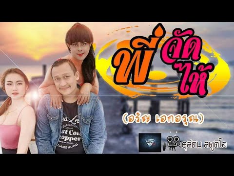 พี่จัดให้ - อรัญ เอกอรุณ【Official MV】