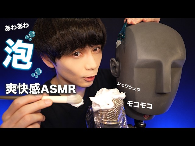 泡とクリーム🫧‪と耳かきASMR🗿👂🔄