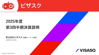 ビザスク（4490） 2026年2月期第3四半期決算説明