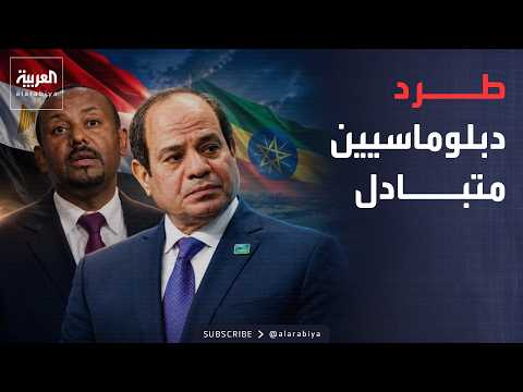 Diplomatic row and expulsions between Egypt and Ethiopia.. The African Union steps in to address ...