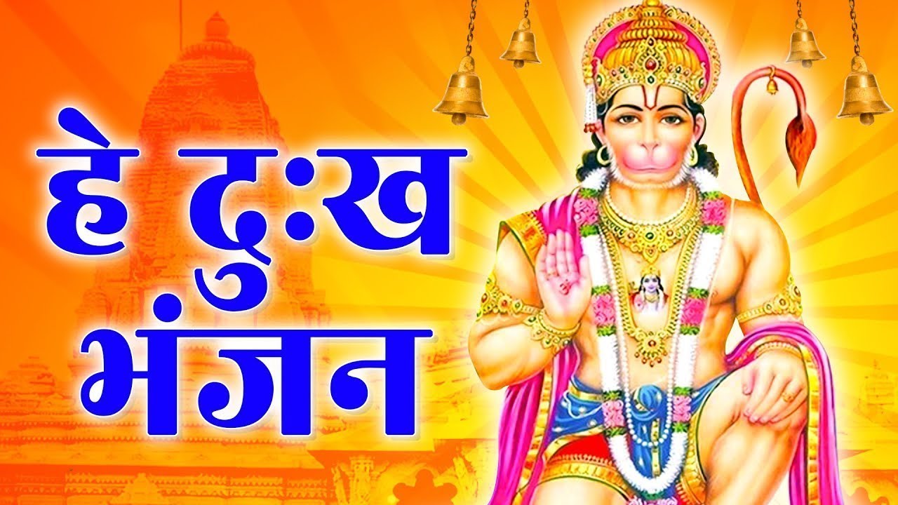       He Dukh Bhajan Maruti Nandan  Hanuman Vandana  Hanuman Bhajan