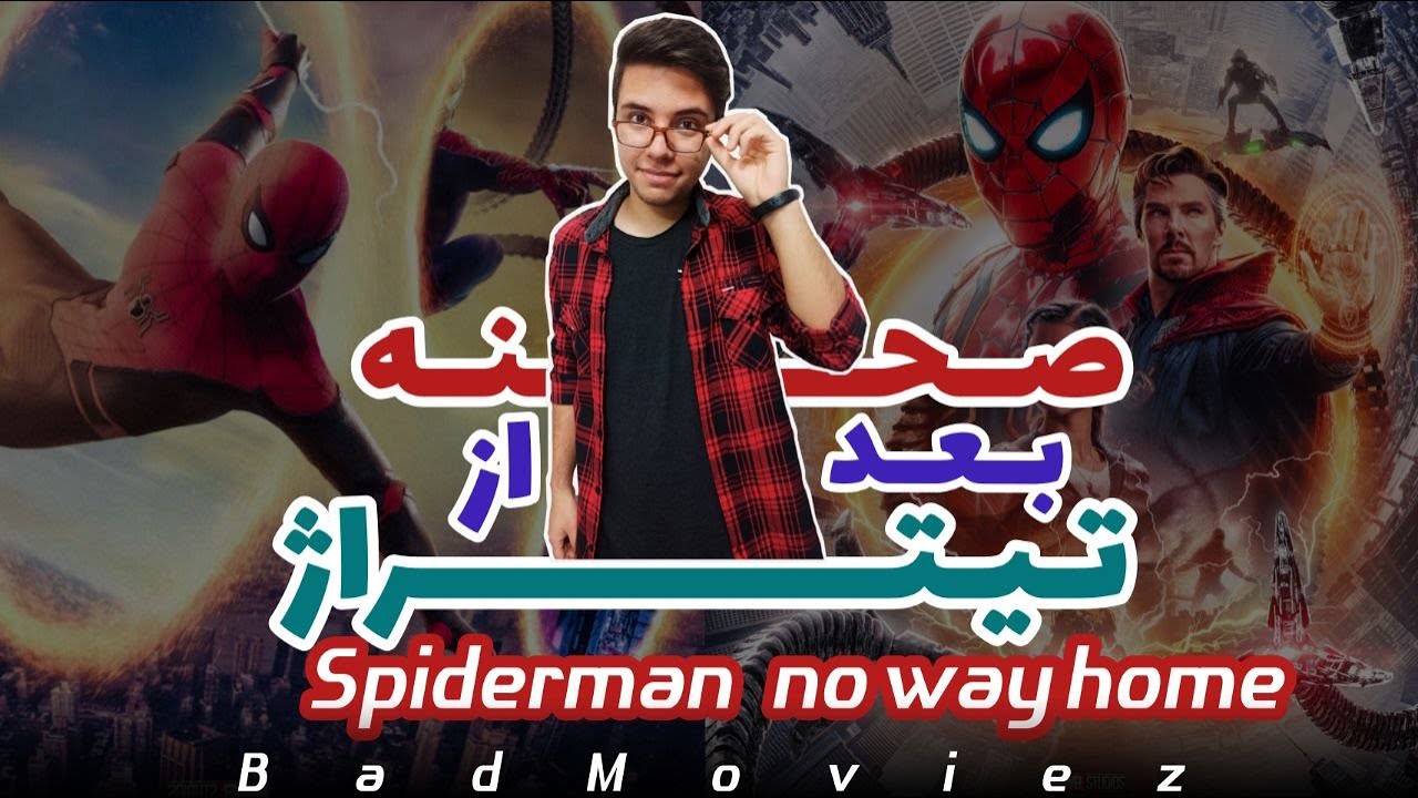 مرد عنکبوتی راهی به خانه نیست