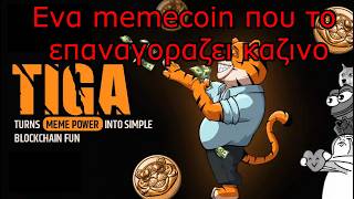 Κερδίστε έσοδα καζίνο από ένα Meme Coin των 0,02 $. Pre Sale $TIGA