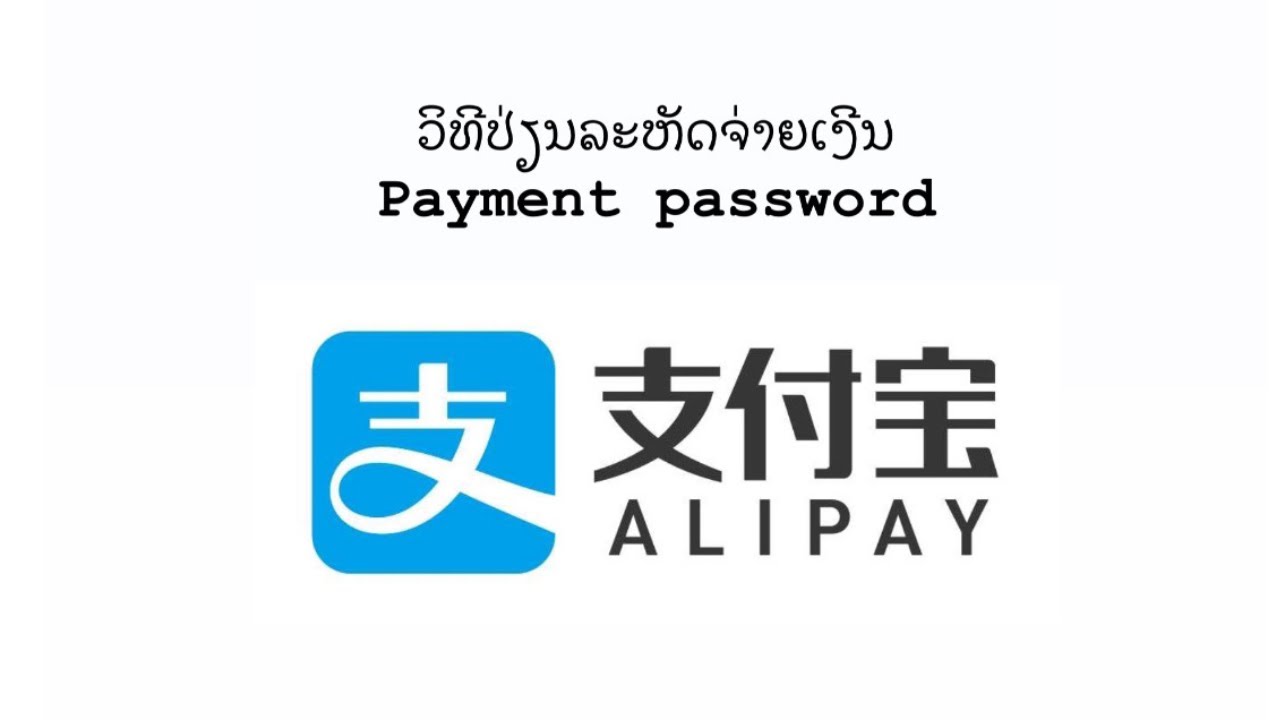 ວິທີປ່ຽນລະຫັດຈ່າຍເງີນຂອງAlipay / payment password Alipay / วิธีเปี่ยนรหัสจ่ายเงินของAlipay