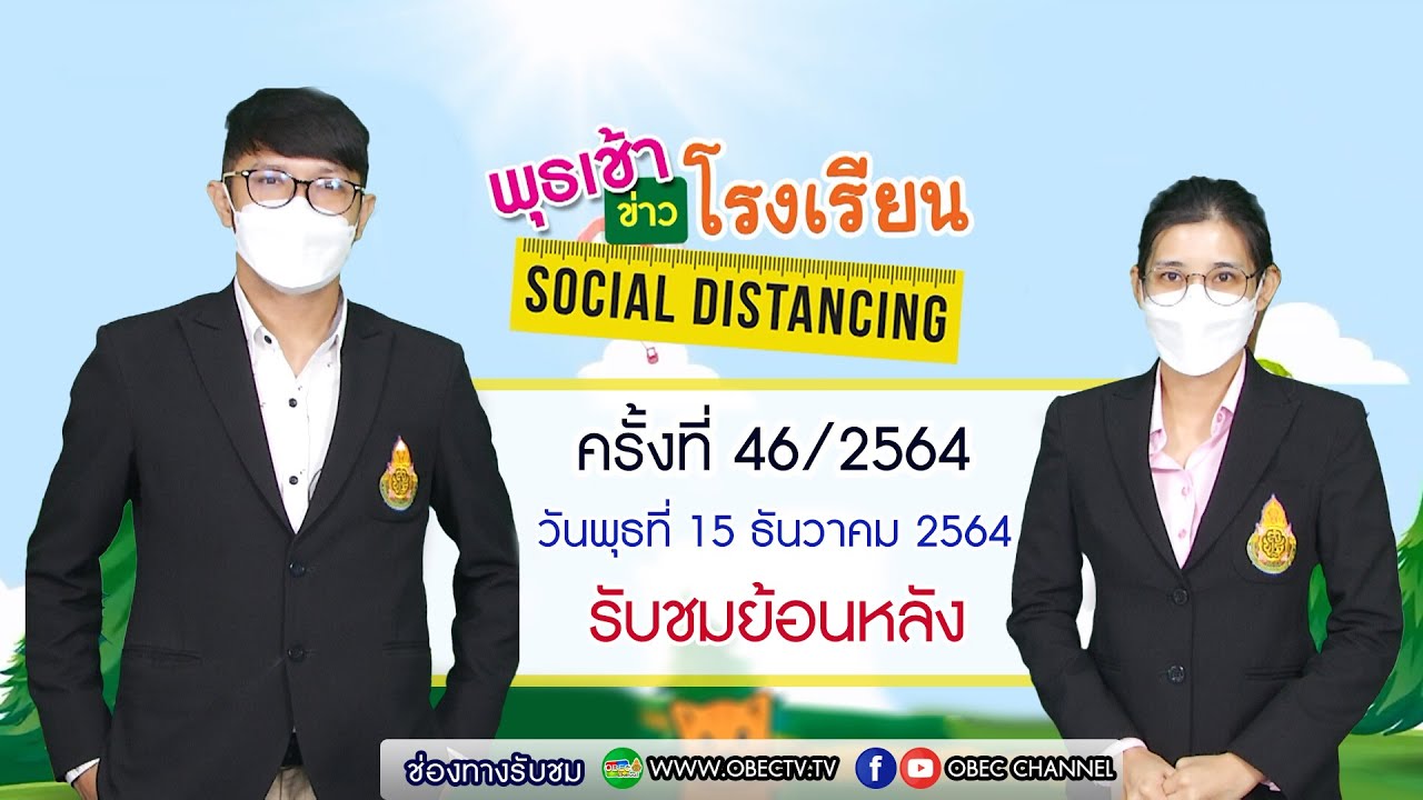 รายการ พุธเช้า ข่าว โรงเรียน ครั้งที่ 46/2564 (วันที่ 15 ธันวาคม 2564)