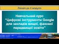 Лекція до 4 модуля курсу "Цифрові інструменти Google для ЗВО та ЗФПО"