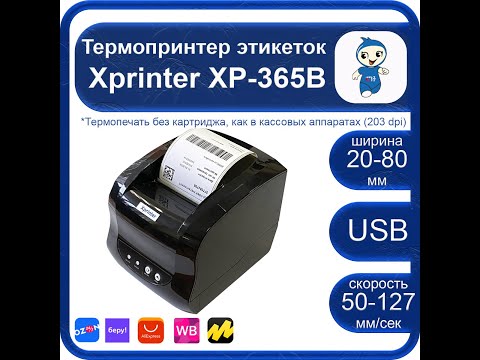 ВидеоИнструкция на принтер Xprinter XP-365B полная версия